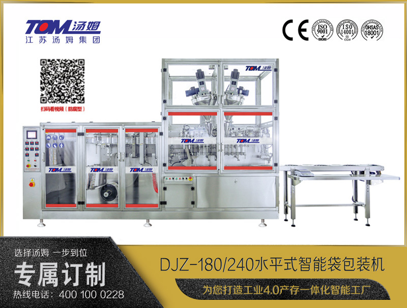 DJZ-180/240水平式智能袋包裝機(jī)（粉體、液體、顆粒充填裝置）