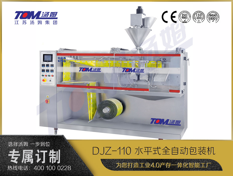 DJZ-110 水平式全自動(dòng)包裝機(jī)（粉體、顆粒、液體充填裝置）