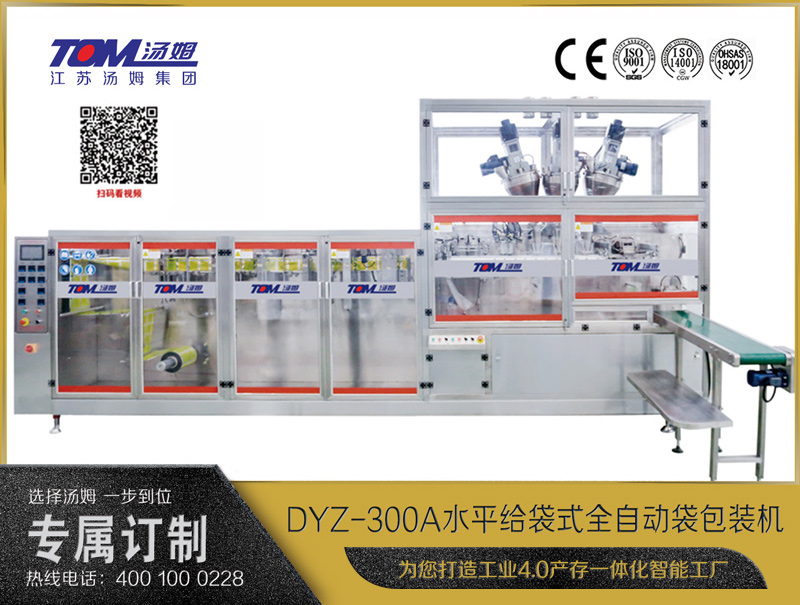 DYZ-300A 水平式智能袋包裝機(jī)(三聯(lián)袋）（粉體、顆粒、液體充填裝置）