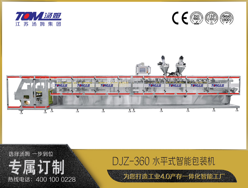 DJZ-360 水平式智能包裝機(jī)（粉體、顆粒、液體充填裝置）