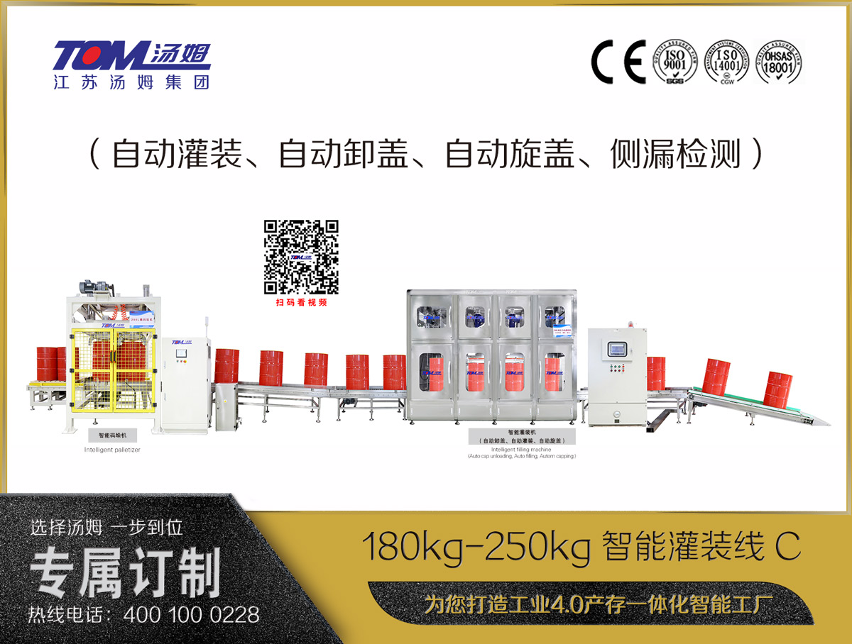 180kg-250kg智能灌裝線(xiàn)C（自動(dòng)灌裝、自動(dòng)卸蓋、自動(dòng)旋蓋、側(cè)漏檢測(cè)）