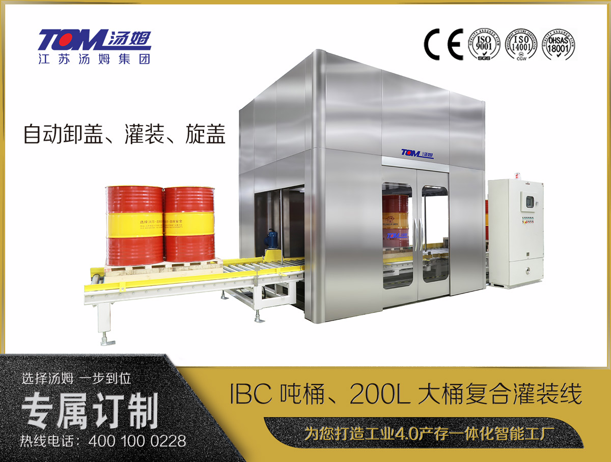 IBC噸桶、200L大桶復(fù)合灌裝線(xiàn)