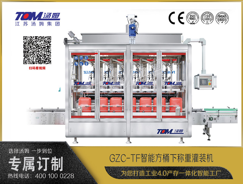 GZC-TF智能方桶下稱(chēng)重灌裝機(jī)10-30L (直線式/2/4/6/8頭)