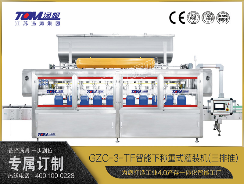 GZC-3-TF智能方桶下稱(chēng)重灌裝機(jī)(三排推)10-30L