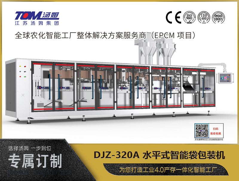 DJZ-320A 水平式智能袋包裝機(jī)（粉體、顆粒、液體充填裝置）